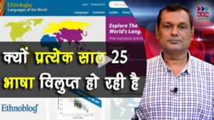 Why 25 languages going extinct every year