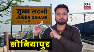 Jubba Sahani Railway Station