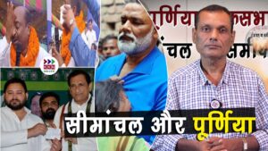 क्या Purnia से सेट होगा Seemanchal का समीकरण...