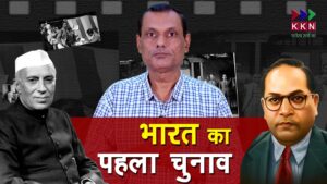 Bharat ka pehla Chunav