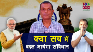 Kya Sach me badal Jayega Samvidhan
