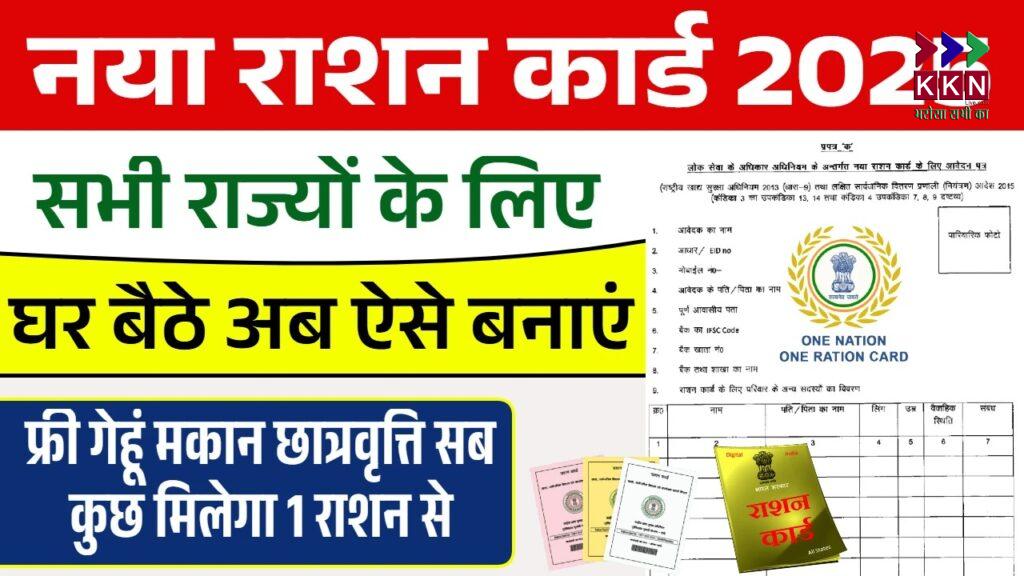 How to Apply for a New Ration Card Online in India: Step-by-Step Guide Introduction: Why is a Ration Card Important? If you haven't applied for your ration card yet, it's time to do so! A ration card is a vital document that every citizen of India should possess. It not only helps economically weaker families access subsidized food grains and other essentials but also unlocks a plethora of government schemes for their benefit. With the advancement of technology, the process of obtaining a ration card has become much simpler and can now be completed online. In this article, we will guide you through the entire process of applying for a new ration card, eligibility criteria, required documents, and the benefits that come along with it. What is a Ration Card? A ration card is a government-issued document used to distribute subsidized food and essential goods to the economically weaker sections of society. It serves as a proof of identity and residency, and it is issued by the State Government. The cardholder can access items like rice, wheat, sugar, kerosene, and cooking oil at highly subsidized rates. In a country like India, where millions of families live below the poverty line, the ration card plays a critical role in ensuring that they have access to basic food supplies. The government provides ration cards under various schemes like Public Distribution System (PDS) to help families in need. Eligibility Criteria for Applying for a Ration Card Before applying for a new ration card, applicants must meet certain eligibility criteria set by the government. Residency: The applicant must be a resident of India, and in most cases, the applicant must reside in the state or area for which they are applying. Age: The applicant must be 18 years or older at the time of application. Income: Only families or individuals who fall below the poverty line (BPL) can apply for a ration card. Documents: A set of essential documents is required for the application process, which we will cover in the next section. Documents Required for Ration Card Application When applying for a ration card, the following documents are required for submission. These documents must be scanned and uploaded as part of the application: Aadhaar Card: This is mandatory to verify identity and address. Pan Card: A valid PAN card to further authenticate the applicant's identity. Passport-sized Photographs: A recent photograph of the applicant. Proof of Residence: A utility bill like an electricity bill, bank statement, or a rental agreement that proves the applicant resides in the location mentioned in the application. Income Certificate: This document verifies the applicant’s family income. Caste Certificate (if applicable): For caste-based reservations and subsidies. Mobile Number: A valid contact number is essential for any updates regarding the status of the application. Benefits of Having a Ration Card A ration card offers a wide range of benefits, especially for the economically weaker sections of society. Below are some of the key advantages of having a ration card: Subsidized Food: Cardholders are entitled to receive food grains like rice, wheat, sugar, and kerosene at a much lower cost through the Public Distribution System (PDS). Access to Government Schemes: The ration cardholder can avail various government schemes that offer financial assistance, healthcare, and other welfare benefits. Proof of Identity: A ration card acts as an official identity proof and is often used for purposes like applying for a bank account or enrolling children in schools. Government Benefits: People holding a ration card can apply for government jobs, foreign travel documents, or other public services where proof of identity and residency is required. Free Food for the Extremely Poor: Families who fall under the Antyodaya Anna Yojana (AAY) are eligible to receive free food grains. Social Security: Having a ration card ensures that families in need have regular access to the food and basic necessities they need to survive. Steps to Apply for a New Ration Card Online Thanks to advancements in technology, the process of applying for a ration card has been simplified. Online applications allow you to submit your request and documents from the comfort of your home. Below is a detailed step-by-step guide on how to apply for a new ration card: Step 1: Visit the Official Website To apply for a new ration card, go to the official ration card application website of your state. Each state has its own website for ration card applications, so be sure to choose the correct website. Step 2: Register on the Website Once you're on the homepage, look for the Public Login section. Click on it and complete the registration process. You will need to provide some basic information like your name, address, and contact details. After registering, you will be provided with a login ID and password. Step 3: Log in and Fill the Application Form Using your login credentials, log into the portal and access the ration card application form. Fill out the form with your personal details, such as: Full Name Date of Birth Address Family Details (members of your household) Income details Step 4: Upload Required Documents Once the application form is complete, the next step is to upload the required documents. Ensure that all documents are clear and legible. The typical documents to upload include: Aadhaar Card Pan Card Passport-sized Photograph Proof of Residence Income Certificate Caste Certificate (if applicable) Make sure to scan the documents properly to avoid any errors during the verification process. Step 5: Submit the Application Once all the details are correctly filled and the necessary documents are uploaded, submit the application form. After submission, you will receive an acknowledgment receipt with a reference number. This number can be used to check the status of your application. Tracking Your Ration Card Application Status After submitting your application, you can track the status of your application through the application reference number. Most states provide an option on their official websites to check the status of the ration card application. You can also check whether your application is under review or if there are any issues with your submission. How to Correct Errors in Your Ration Card Application In case there is any mistake in your ration card application (like spelling errors in your name, wrong details, etc.), you can update the information by visiting the official website of the respective state and submitting a rectification request. The authorities will verify the changes and issue a corrected ration card if necessary. Conclusion: The Importance of Ration Cards in India A ration card is one of the most essential documents for Indian citizens, especially for those from economically disadvantaged backgrounds. It not only ensures access to subsidized food but also serves as a proof of identity and helps in availing various government benefits. If you are eligible, applying for a ration card is an important step in securing your access to government-provided essentials. By following the simple steps outlined above, you can easily apply for your new ration card online and begin enjoying the benefits of government assistance. Make sure you meet all the eligibility requirements and provide all the necessary documents to avoid delays in the application process.