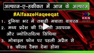 KKN Alfaaze Haqeeqat 17 March 2020